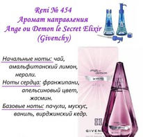 454   Ange ou Demon Le Secret Elixir (Givenchy)
