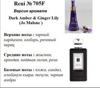 705F -   Dark Amber and Ginger Lily (Jo Malone) 100 