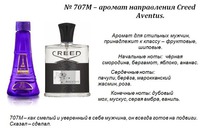 707M -   Aventus (Creed) 100 