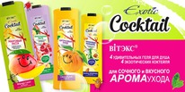 �I���� Exotic Cocktail ���� �/���� � ���.���������, ������ � ��������