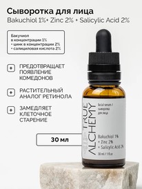 TRUE ALCHEMY ��������� ������� �/���� Bakuchiol 1% + Zinc 2% + Salicylic Acid 2%