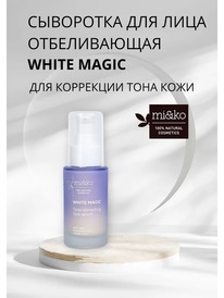MI&KO ��������� �/��������� ���� ���� ���� White Magic / Tone-correcting face se