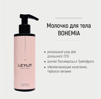 LEYLIT ������� ��� ���� ����������� Body Milk Bohemia