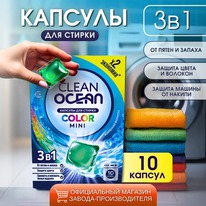    Ocean Clean Color MINI 10  (100)